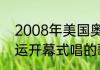 2008年美国奥运会主题曲（2008奥运开幕式唱的歌）