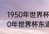 1950年世界杯为什么没有决赛（1950年世界杯东道主是谁）