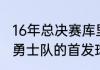 16年总决赛库里场均多少分（2017年勇士队的首发球员都是谁）