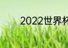 2022世界杯阿根廷比赛时间