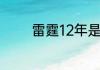 雷霆12年是怎么输给热火的