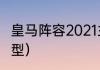 皇马阵容2021主力（2021皇马最强阵型）