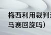 梅西利用裁判过人是哪一场（梅西会马赛回旋吗）