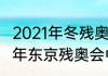 2021年冬残奥运会金牌榜总榜（2021年东京残奥会中国田径队金牌）