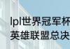 lpl世界冠军杯2020冠军（2020全国英雄联盟总决赛冠军）