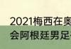 2021梅西在奥运会赢了吗（东京奥运会阿根廷男足有梅西吗）