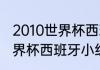 2010世界杯西班牙每场比分（10年世界杯西班牙小组赛战绩）