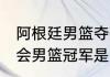 阿根廷男篮夺冠过程（04年雅典奥运会男篮冠军是哪个队啊）