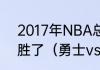 2017年NBA总决赛骑士VS勇士谁获胜了（勇士vs湖人g6结束了吗）