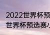 2022世界杯预选赛全部赛程（卡塔尔世界杯预选赛小组赛赛程）