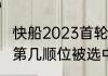 快船2023首轮签是第几顺位（考辛斯第几顺位被选中）