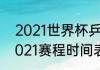 2021世界杯乒乓球赛时间（世界杯2021赛程时间表乒乓球）