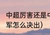 中超厉害还是中甲厉害（2023中超冠军怎么决出）