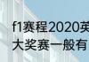 f1赛程2020英国站正赛几点开始（F1大奖赛一般有多少站比赛）