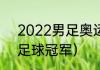 2022男足奥运会冠军（21年奥运会足球冠军）