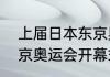 上届日本东京奥运会开幕式时间（东京奥运会开幕式，国际标准时间）