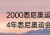 2000悉尼奥运会男篮金牌获得（2004年悉尼奥运会男篮主教练）