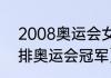 2008奥运会女排夺冠过程（2021女排奥运会冠军）