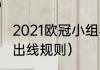 2021欧冠小组赛晋级规则（欧冠16强出线规则）