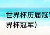 世界杯历届冠军得主（2000年以来世界杯冠军）