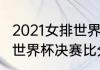 2021女排世界杯决赛完整版（2018年世界杯决赛比分）