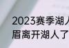 2023赛季湖人还能进季后赛吗（浓眉离开湖人了吗）