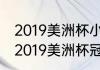 2019美洲杯小组赛赛程时间安排表（2019美洲杯冠军）