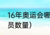 16年奥运会哪个国家（里约奥运运动员数量）