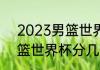 2023男篮世界杯32强分组规则（男篮世界杯分几档）