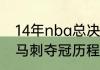 14年nba总决赛韦德缺了几场（14年马刺夺冠历程）