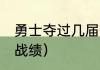 勇士夺过几届冠军（09年以来勇士队战绩）