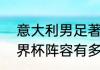 意大利男足著名的2号（意大利94世界杯阵容有多强）