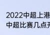 2022中超上港比赛时间（上港和武汉中超比赛几点开始）