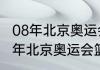 08年北京奥运会男篮总决赛数据（08年北京奥运会篮球金牌）