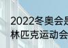 2022冬奥会是第几届（2022冬季奥林匹克运动会是第几届）