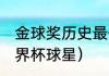 金球奖历史最佳阵容得票率（90年世界杯球星）