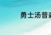 勇士汤普森正式签约了吗