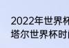 2022年世界杯比分结果（2022年卡塔尔世界杯时间）