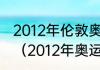 2012年伦敦奥运会美国男篮所有比分（2012年奥运篮球决赛比分）