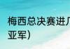 梅西总决赛进几个球（2022世界杯冠亚军）