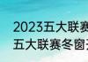 2023五大联赛冬窗开启时间（2022五大联赛冬窗开启时间）