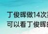 丁俊晖做14次斯诺克是哪一局（哪里可以看丁俊晖的斯诺克直播比赛）