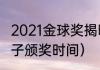 2021金球奖揭晓时间（2021金球奖男子颁奖时间）