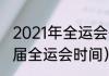 2021年全运会各项目赛程安排（十七届全运会时间）