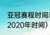 亚冠赛程时间表中国（苏宁亚冠赛程2020年时间）