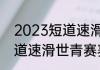 2023短道速滑波兰站赛程（2023短道速滑世青赛赛程）