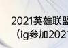 2021英雄联盟世界赛ig为什么没参加（ig参加2021年世界赛了吗）