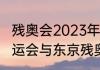 残奥会2023年几月几号闭幕（东京奥运会与东京残奥会什么区别）