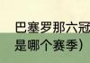 巴塞罗那六冠王哪六冠（巴萨五冠王是哪个赛季）