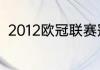 2012欧冠联赛冠军（12年欧冠冠军）